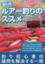 【3980円以上送料無料】超入門ルアー釣りのススメ 堤防ライト系/