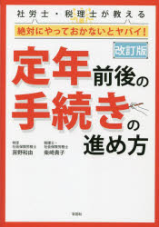 【3980円以上送料無料】社労士・税理士が教える絶対にやっておかないとヤバイ！定年前後の手続きの進め方／房野和由／著　柴崎貴子／著