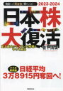 【3980円以上送料無料】日本株大復活 史上最大のインフレ大相場がやって来る 資産はこの「黄金株」で殖やしなさい! 2023-2024/菅下清廣/著