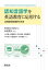 【送料無料】認知言語学を英語教育に応用する 応用認知言語学の方法/Andrea Tyler/著 中村芳久/監訳 小林隆/訳 高橋勝忠/訳 田中瑞枝/訳 對馬康博/訳 中村芳久/訳 堀田優子/訳 向井理恵/訳 4,620円