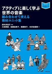 【3980円以上送料無料】アクティブに楽しく学ぶ世界の音楽　組み合わせて使える教材ユニット集／田中多佳子／編著　大田美郁／著　加藤富美子／著　権藤敦子／著　本多佐保美／著