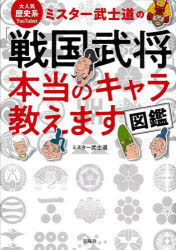 【3980円以上送料無料】大人気歴史系YouTuberミスター武士道の「戦国武将」本当のキャラ教えます図鑑／ミスター武士道／著