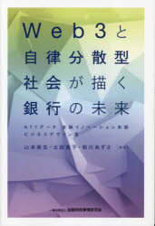 【3980円以上送料無料】Web3と自律分散型社会が描く銀行の未来／山本英生／編著　土田真子／編著　相川..