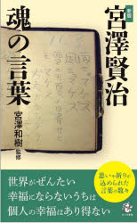 【3980円以上送料無料】宮澤賢治魂の言葉/宮澤賢治/〔著〕 宮澤和樹/監修
