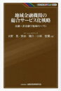 KINZAIバリュー叢書 金融財政事情研究会 地域金融機関／情報サービス／日本 207P　19cm チイキ　キンユウ　キカン　ノ　ソウゴウ　サ−ビスカ　センリヤク　キンユウ　ヒキンユウ　デ　チイキ　ノ　ハブ　ニ　キンザイ　バリユ−　ソウシヨ　KINZAI／バリユ−／ソウシヨ オオノ，アキラ　オカモト，ヨウスケ　コバヤシ，ユウヤ