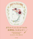 【3980円以上送料無料】ガラスペンとインクでなぞる四季色ノスタルジー/ますこえり/画 ゆき/ガラスペン監修