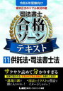 【3980円以上送料無料】根本正次のリアル実況中継司法書士合格ゾーンテキスト 令和6年版11／東京リーガルマインドLEC総合研究所司法書士試験部／編著