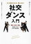 【3980円以上送料無料】社交ダンス入門 1人で始められる、楽しめる!/山本英美/監修 棚橋健/監修 1,980円