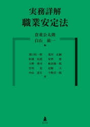 【送料無料】実務詳解職業安定法/倉重公太朗/編 白石紘一/編 濱口桂一郎/〔ほか〕著