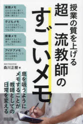 【3980円以上送料無料】授業の質を上げる超一流教師のすごいメモ／森川正樹／著