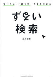 ずるい検索　賢い人は、「調べ方」で差を付ける／江尻俊章／著