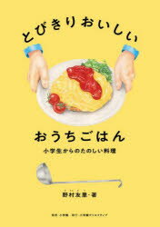 【3980円以上送料無料】とびきりおいしいおうちごはん 小学生からのたのしい料理／野村友里／著