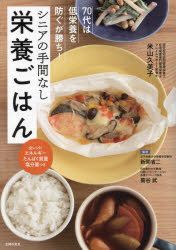 【3980円以上送料無料】シニアの手間なし栄養ごはん 70代は低栄養を防ぐが勝ち!/米山久美子/著 新開省二/監修 菊谷武/監修