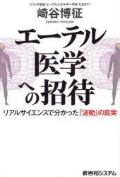 【3980円以上送料無料】エーテル医学への招待　リアルサイエンスで分かった「波動」の真実／崎谷博征／著