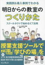 【3980円以上送料無料】実践例&導入事例でわかる明日からの教室のつくりかた スクールタクトで始めるICT活用/インプレス教育ICT書籍編集チーム/著