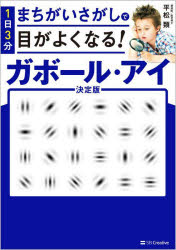 【3980円以上送料無料】1日3分まちがいさがしで目がよくなる！ガボール・アイ／平松類／著