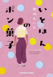 【3980円以上送料無料】いとはんのポン菓子／歌川たいじ／著