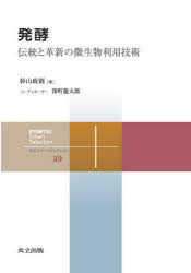 Science, Medicine, Technology - 【3980円以上送料無料】発酵　伝統と革新の微生物利用技術／杉山政則／著