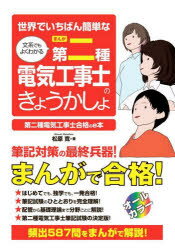 【3980円以上送料無料】世界でいちばん簡単な文系でもよくわかるまんが第二種電気工事士のきょうかしょ 第二種電気工事士合格のe本/松原寛/著