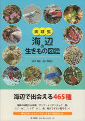 琉球弧・海辺の生きもの図鑑／鈴木廣志／著　西村奈美子／著