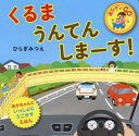 【3980円以上送料無料】くるまうんてんしまーす!/ひらぎみつえ/作・絵