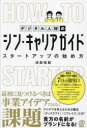 【3980円以上送料無料】デジタル人材のシン・キャリアガイド スタートアップの始め方/池森裕毅/著