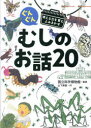 【3980円以上送料無料】ぐんぐん考える力を育むよみきかせむしのお話20 3才~小学校低学年むけ/山下美樹/作 国立科学博物館/監修