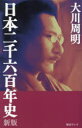 【3980円以上送料無料】日本二千六百年史/大川周明/著
