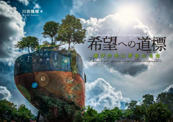 【3980円以上送料無料】希望への道標　滅びの先に芽生える命／川田雅輝／著