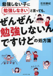 【3980円以上送料無料】勉強しない子に勉強しなさいと言っても、ぜんぜん勉強しないんですけどの処方箋／石田勝紀／著