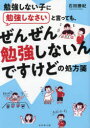 【3980円以上送料無料】勉強しない子に勉強しなさいと言っても、ぜんぜん勉強しないんですけどの処方箋/石田勝紀/著