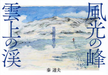 【3980円以上送料無料】風光の峰雲上の渓　黒部源流の山々／秦達夫／著