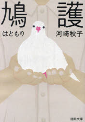 徳間文庫　か57−1 徳間書店 313P　15cm ハトモリ　トクマ　ブンコ　カ−57−1 カワサキ，アキコ
