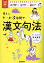 【3980円以上送料無料】岡本のたった3時間で漢文句法/岡本梨奈/著