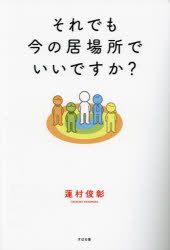 Other - 【3980円以上送料無料】それでも今の居場所でいいですか？／蓮村俊彰／著