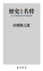 【3980円以上送料無料】歴史と名将　海上自衛隊幹部学校講話集／山梨勝之進／〔著〕