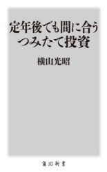 【3980円以上送料無料】定年後でも間に合うつみたて投資／横