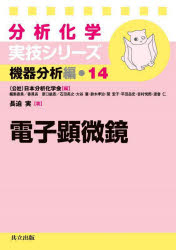 【3980円以上送料無料】電子顕微鏡／長迫実／著