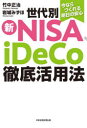 【3980円以上送料無料】世代別新NISA、iDeCo徹底活用法 今ならつくれる明日の安心/竹中正治/著 岩城みずほ/著