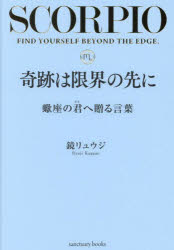 【3980円以上送料無料】奇跡は限界の先に　蠍座の君へ贈る言葉／鏡リュウジ／著