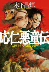 【3980円以上送料無料】応仁悪童伝／木下昌輝／著