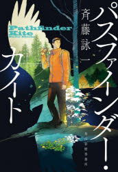ハルキ文庫　さ30−1 角川春樹事務所 253P　16cm パスフアインダ−　カイト　ハルキ　ブンコ　サ−30−1 サイトウ，エイイチ