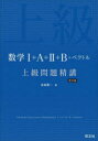 【3980円以上送料無料】数学1＋A＋2＋B＋ベクトル上級問題精講／長崎憲一／著