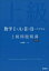 【3980円以上送料無料】数学1+A+2+B+ベクトル上級問題精講/長崎憲一/著 1,540円