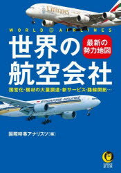 【3980円以上送料無料】世界の航空会社　最新の勢力地図／国際時事アナリスツ／編
