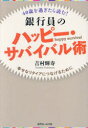 【3980円以上送料無料】40歳を過ぎたら読む!銀行員のハッピー・サバイバル術 幸せなリタイアにつなげるために/吉村輝寿/著