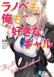 富士見ファンタジア文庫　か−25−3−1 KADOKAWA 315P　15cm ラノベ　モ　オレ　モ　スキ　ナ　ギヤル　フジミ　フアンタジア　ブンコ　カ−25−3−1 カワタ，ギキヨク