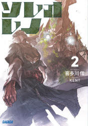 【3980円以上送料無料】ソレオレノ 2／喜多川信／〔著〕