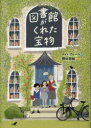 【3980円以上送料無料】図書館がくれた宝物/ケイト・アルバス/作 櫛田理絵/訳