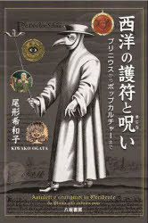 【3980円以上送料無料】西洋の護符と呪い　プリニウスからポップカルチャーまで／尾形希和子／著